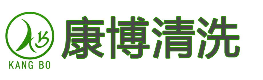 西安康博清洗工程有限公司